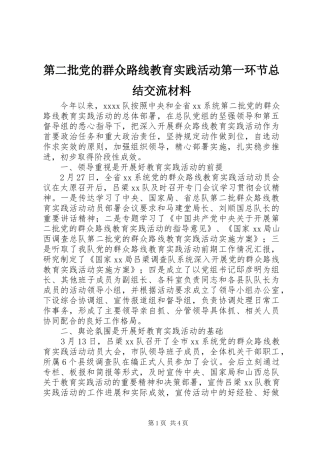 第二批党的群众路线教育实践活动第一环节总结交流材料