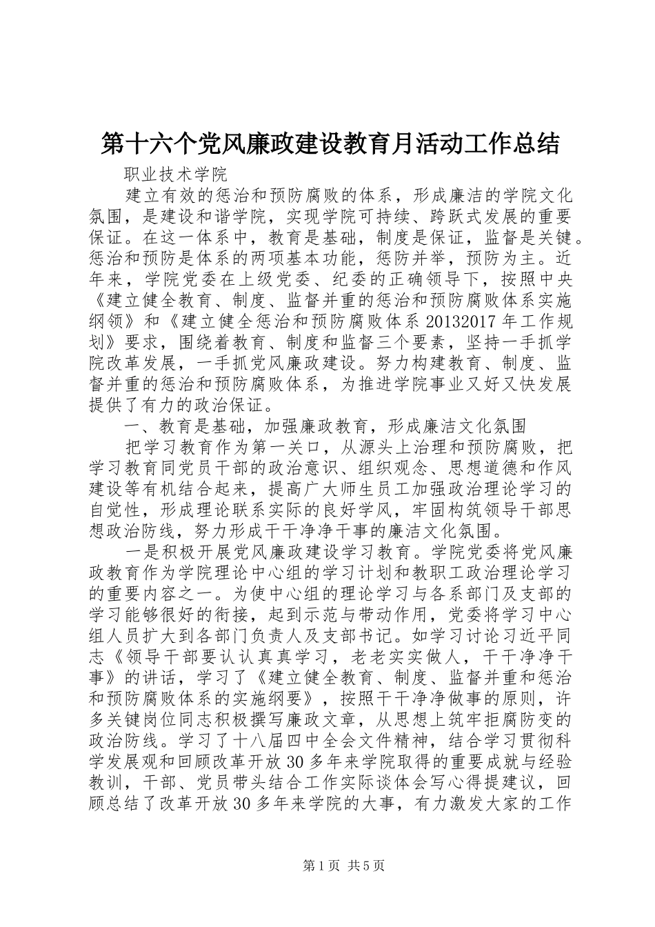 第十六个党风廉政建设教育月活动工作总结_第1页