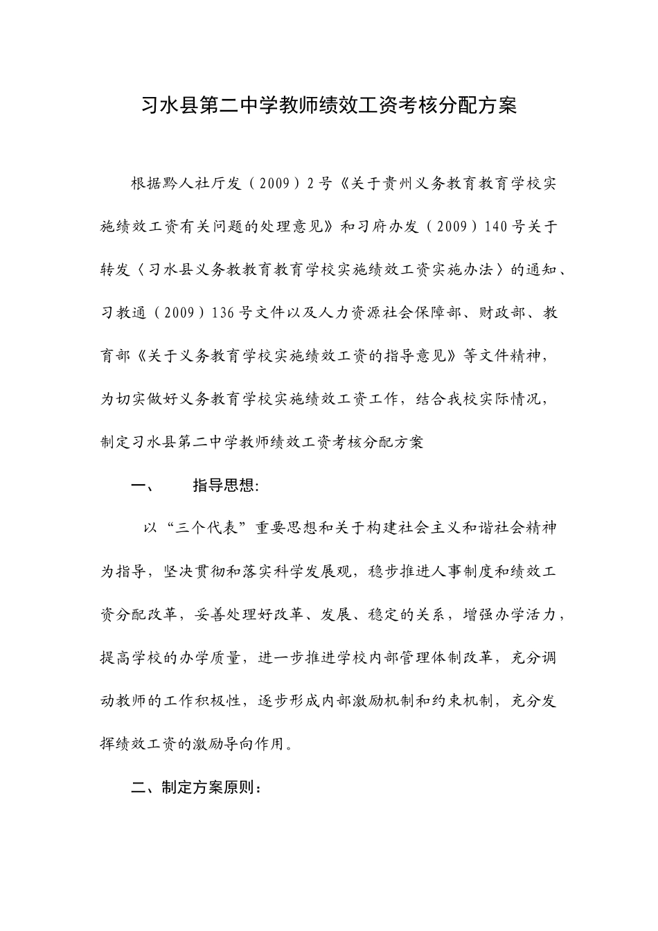 习水县第二中学教师绩效工资考核分配方案_第1页