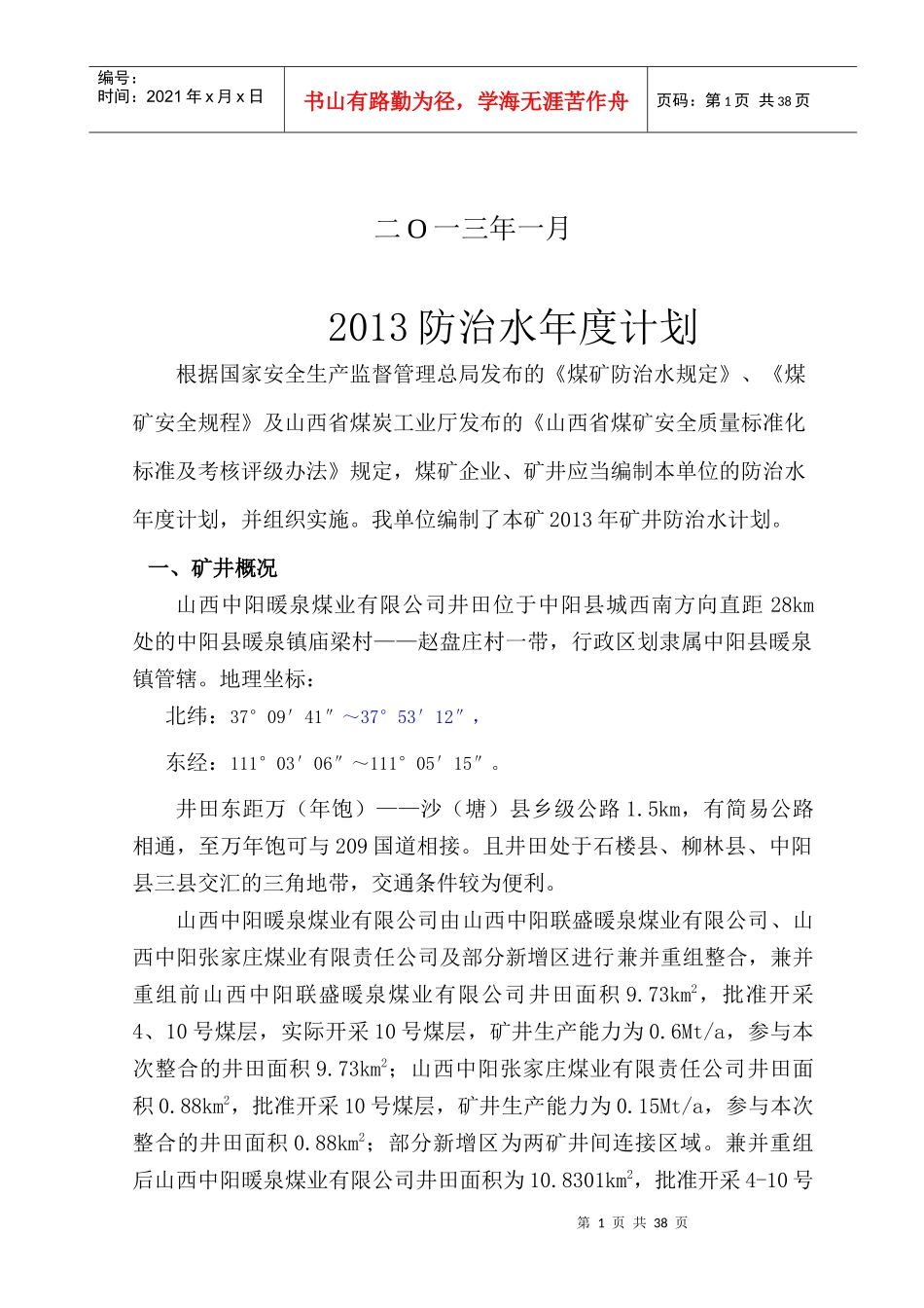 某煤业公司矿井防治水年度计划_第2页
