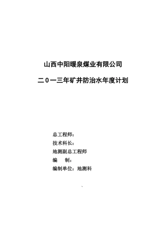 某煤业公司矿井防治水年度计划