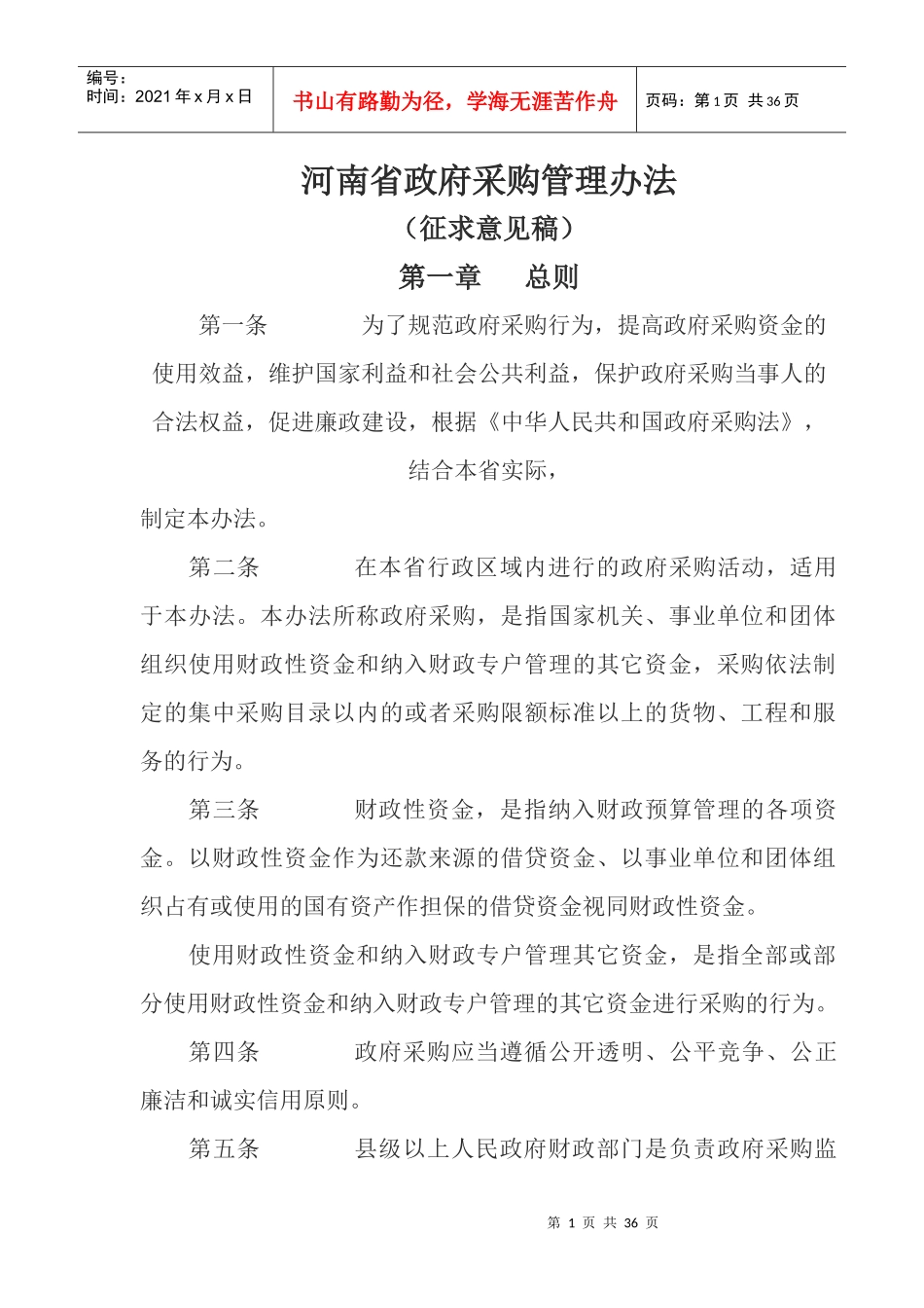 某省政府采购管理办法_第1页