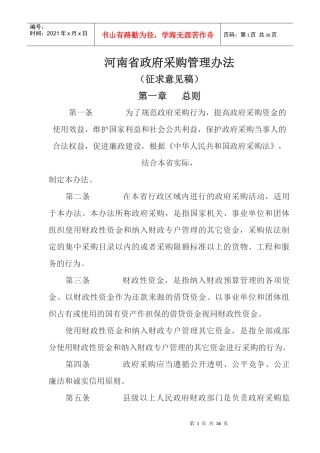 某省政府采购管理办法