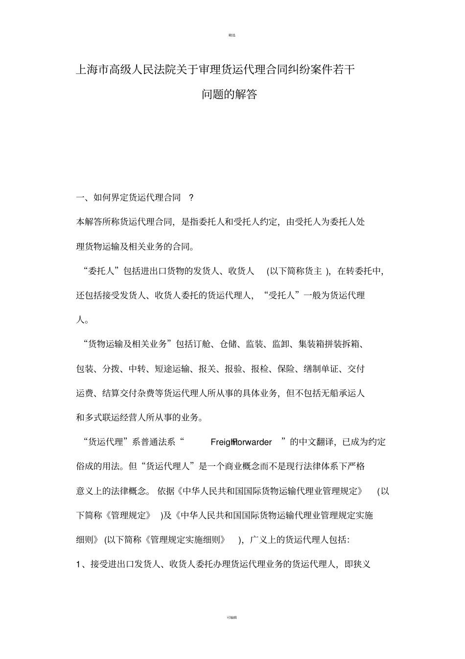 上海市高级人民法院关于审理货运代理合同纠纷案若干问题的解答_第1页