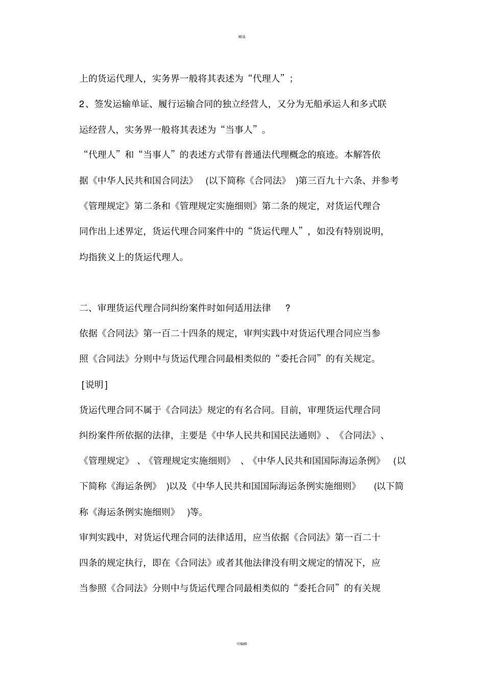 上海市高级人民法院关于审理货运代理合同纠纷案若干问题的解答_第2页