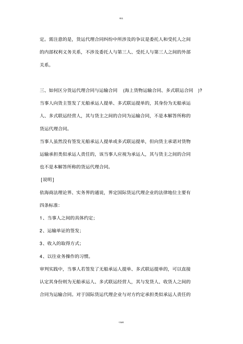 上海市高级人民法院关于审理货运代理合同纠纷案若干问题的解答_第3页
