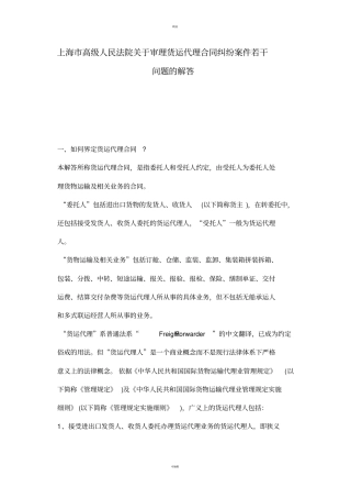 上海市高级人民法院关于审理货运代理合同纠纷案若干问题的解答