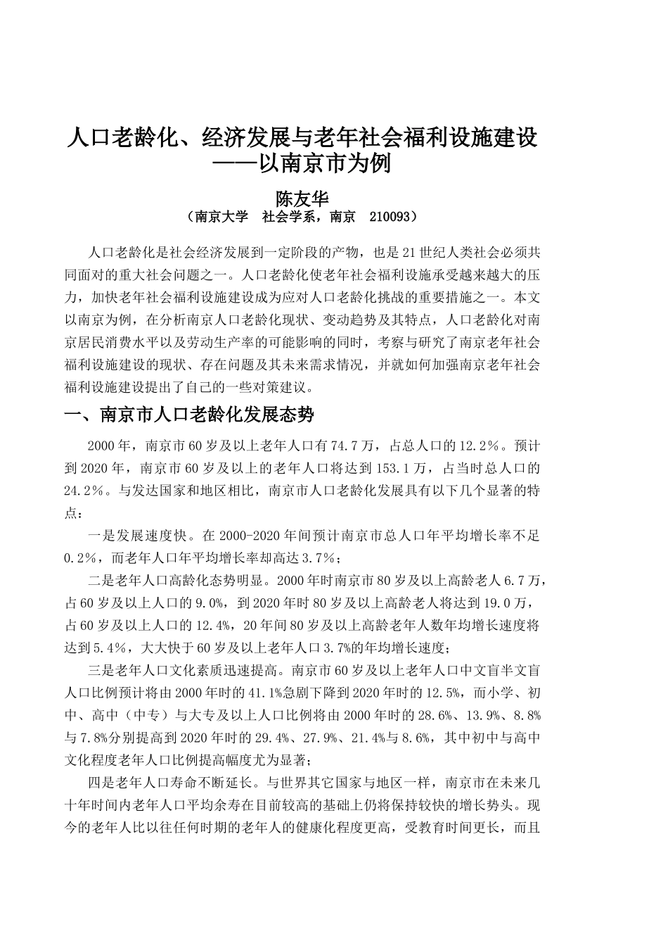 人口老龄化、经济发展与老年社会福利设施建设_第1页