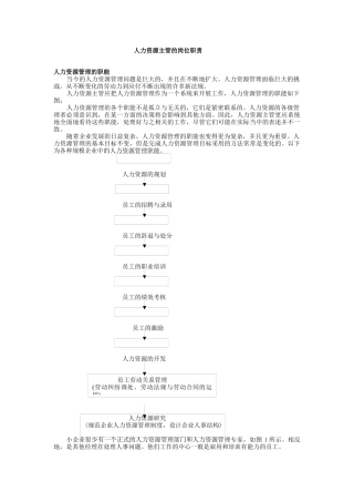 人力资源主管的岗位职责--人力资源管理的职能