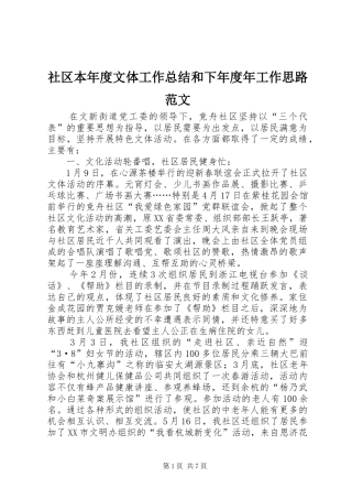 社区本年度文体工作总结和下年度年工作思路范文