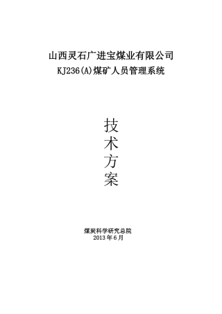 人力资源-KJ236A人员定位技术方案