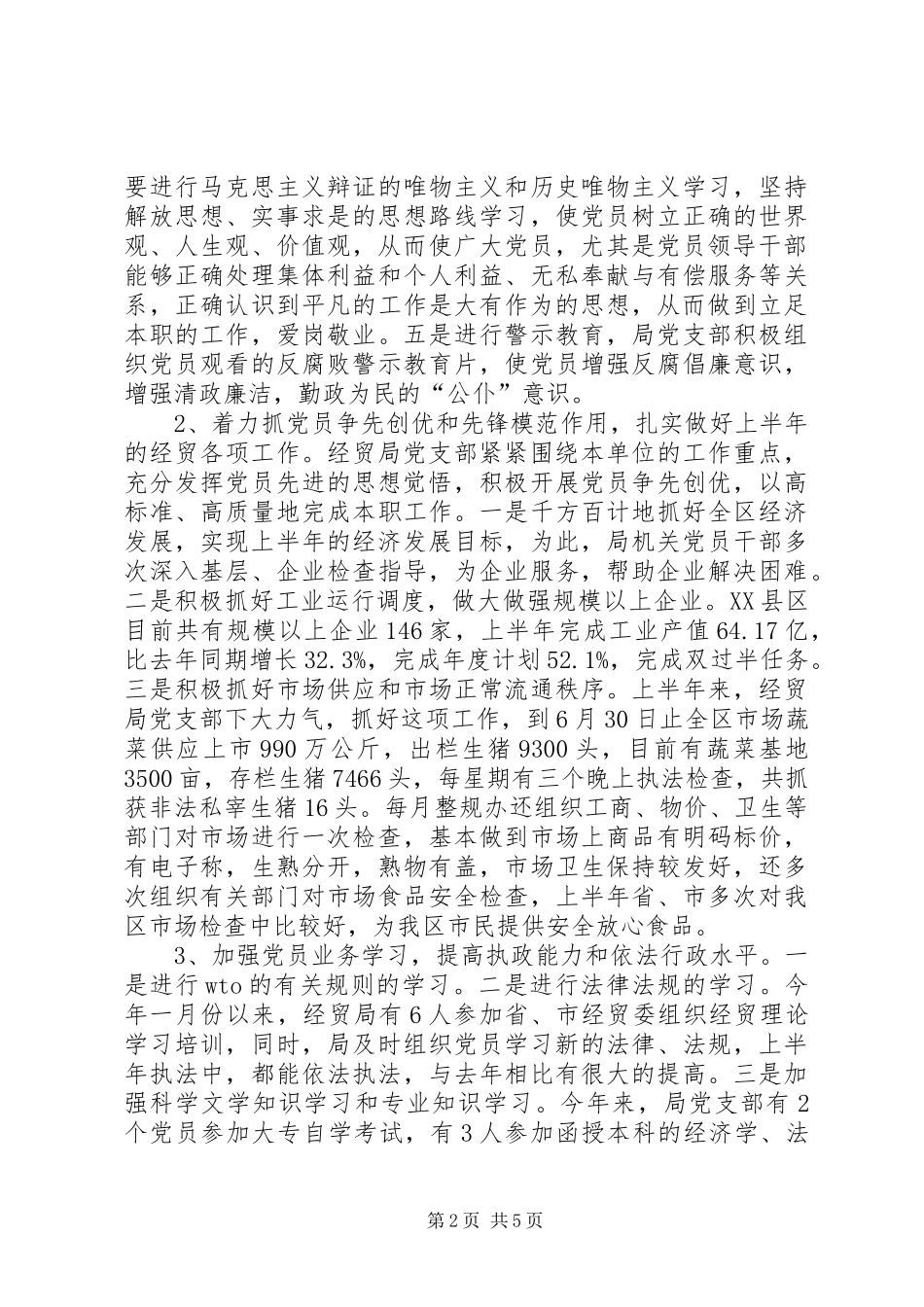 经贸局党政工作半年总结_第2页