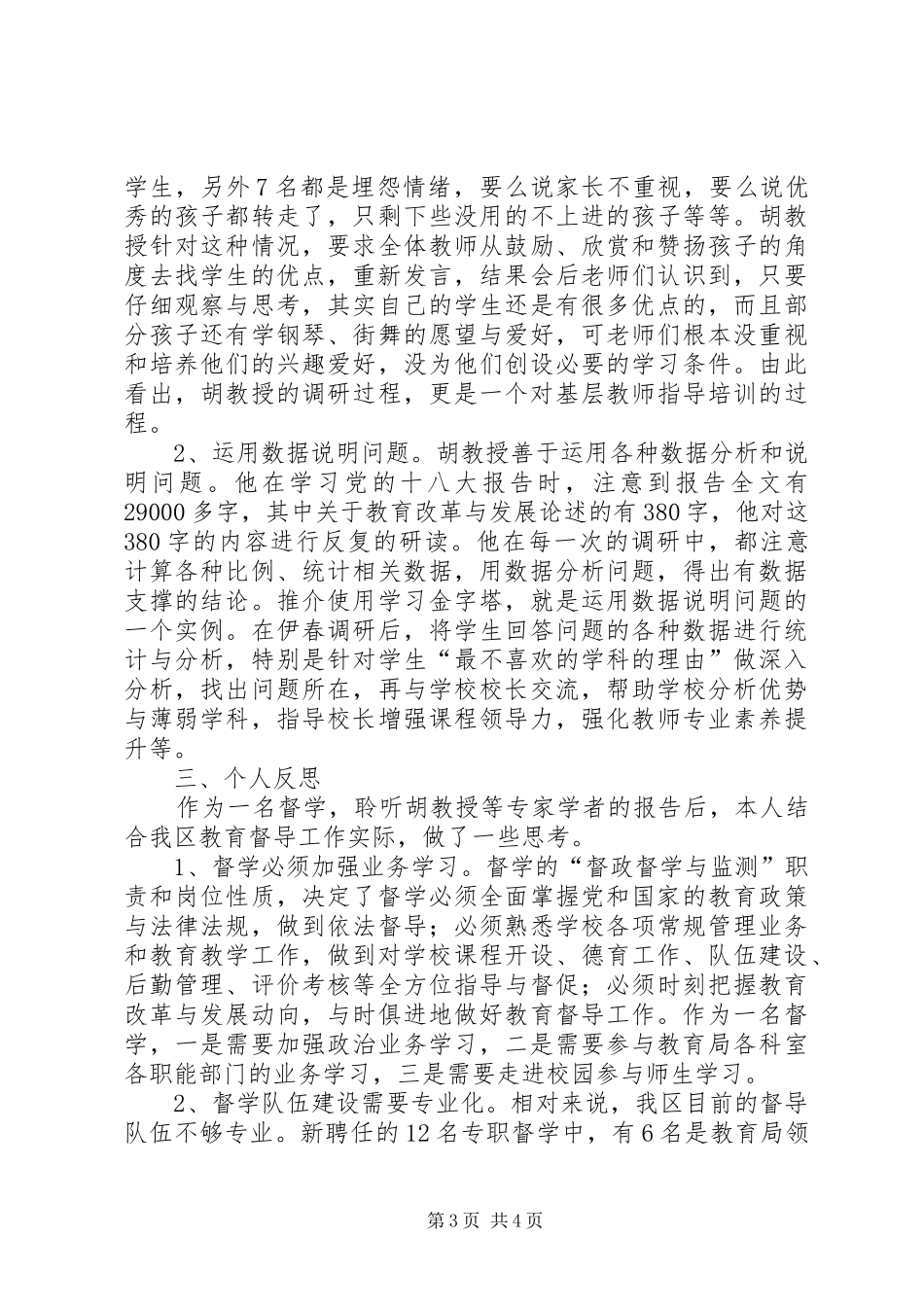 第二期督学培训学习总结(1)_第3页