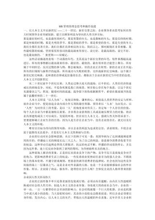人力资源管理的理念思考与操作技能