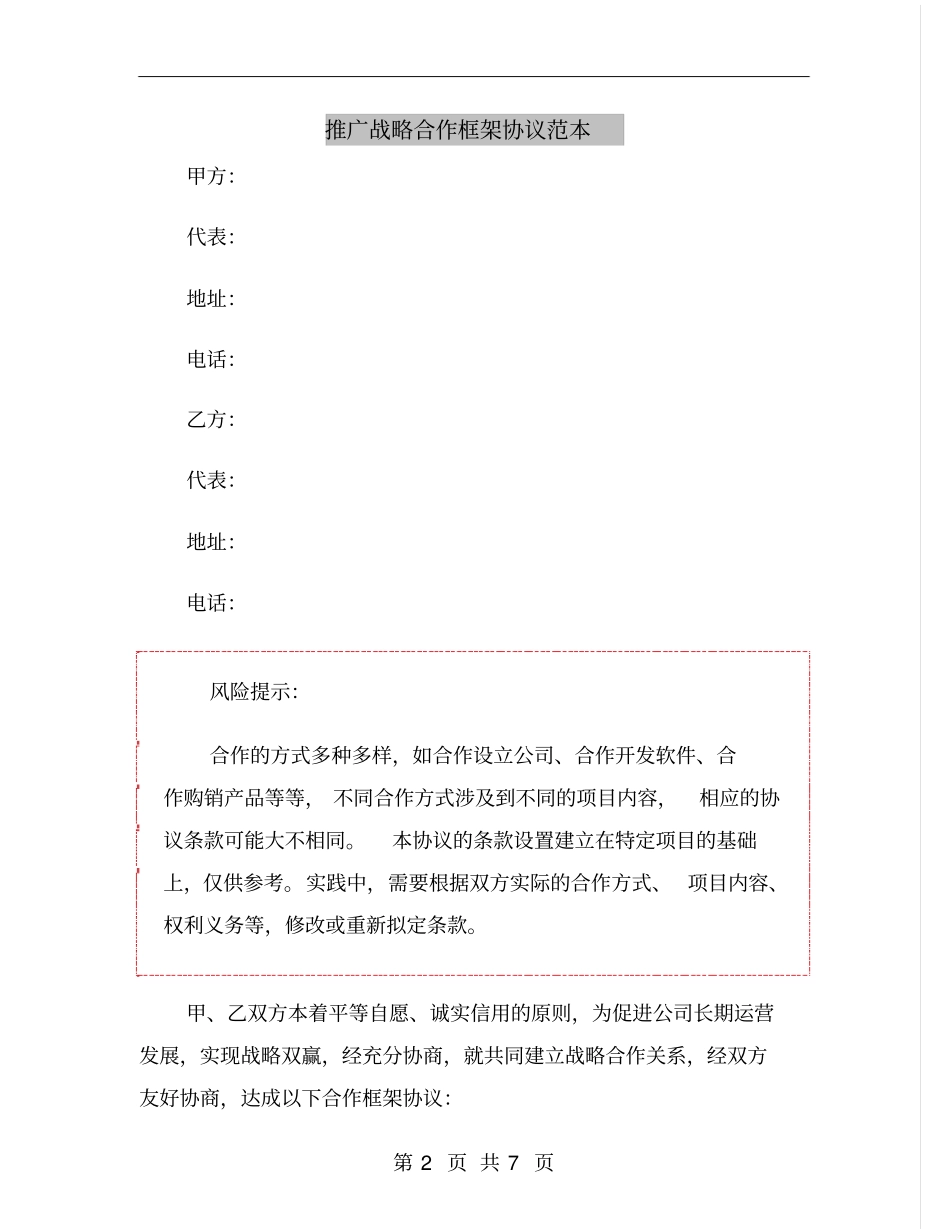 推广战略合作框架协议范本_第2页