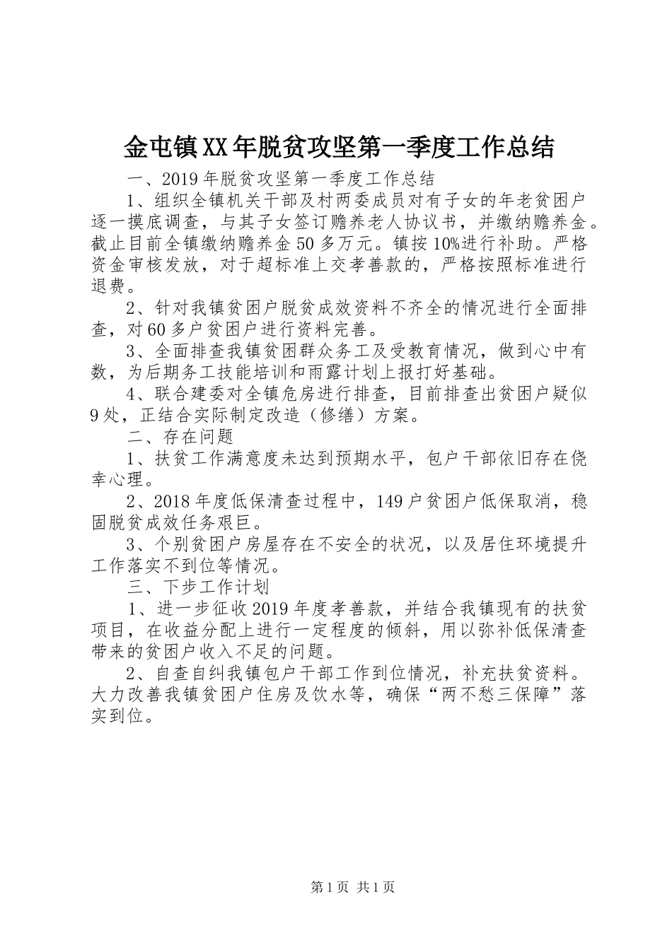 金屯镇XX年脱贫攻坚第一季度工作总结_第1页