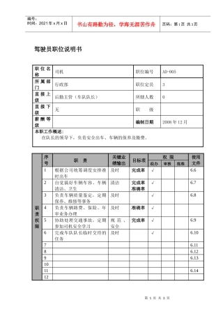 某航空物流公司驾驶员职位说明书及关键绩效标准