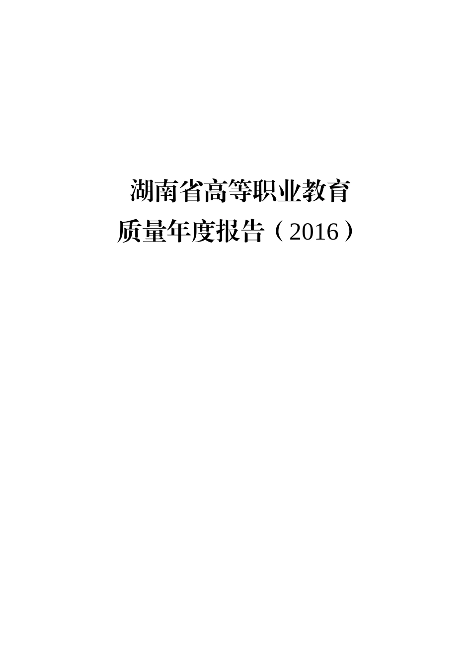 某省高等职业教育质量年度报告_第1页