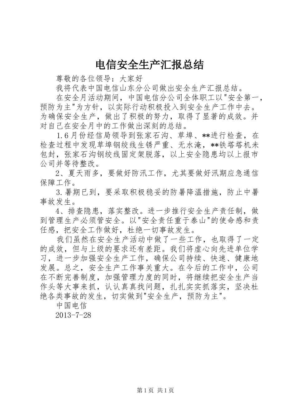 电信安全生产汇报总结_第1页