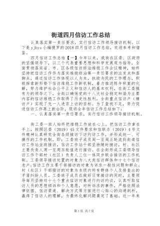 街道四月信访工作总结