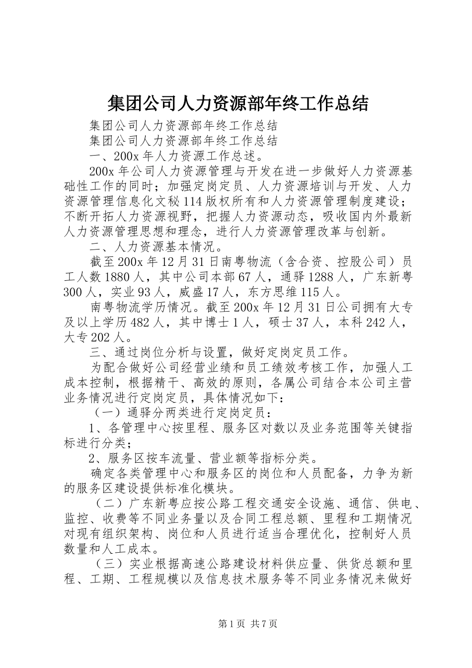 集团公司人力资源部年终工作总结_2_第1页