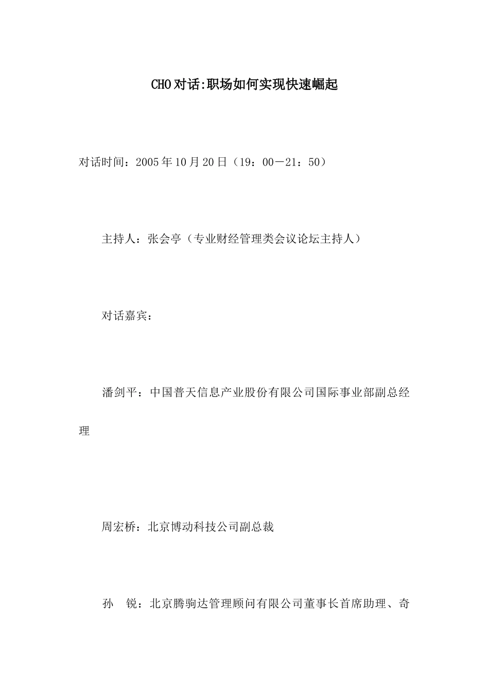 人力资源-CHO对话职场如何实现快速崛起_第1页