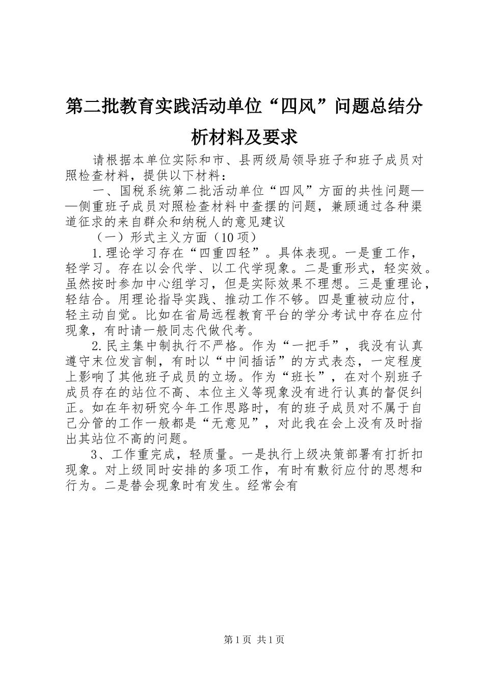 第二批教育实践活动单位“四风”问题总结分析材料及要求_第1页