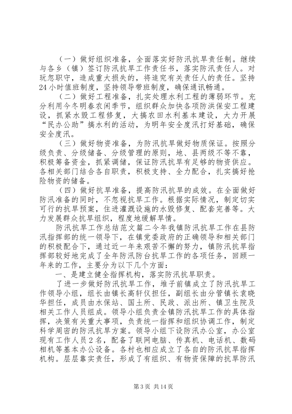 防汛抗旱工作总结范文【三篇】_第3页