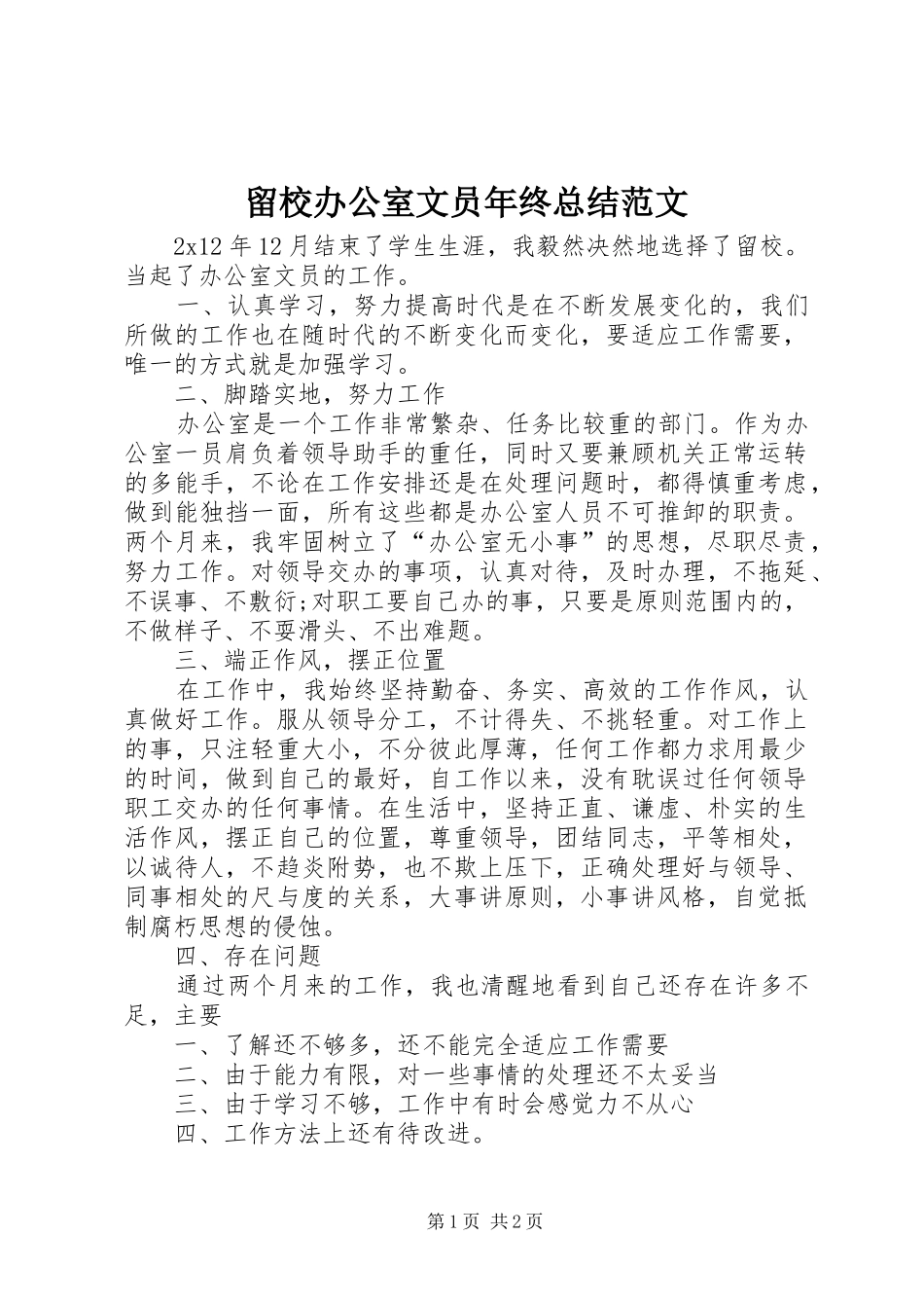 留校办公室文员年终总结范文_第1页