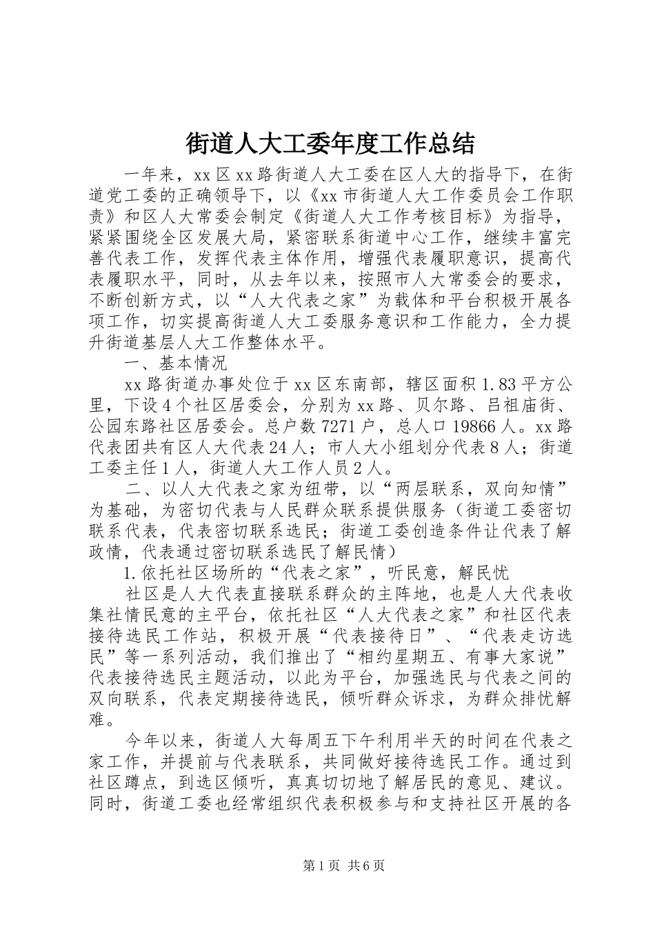 街道人大工委年度工作总结_第1页