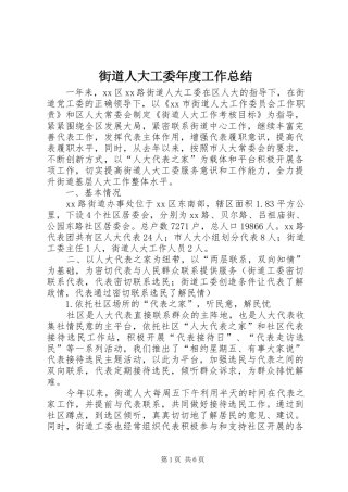 街道人大工委年度工作总结
