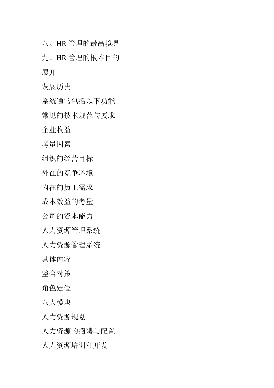 人力资源系统定位及人事系统设计概论_第3页