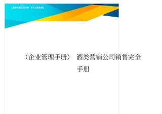 (企业管理手册)酒类营销公司销售完全手册.