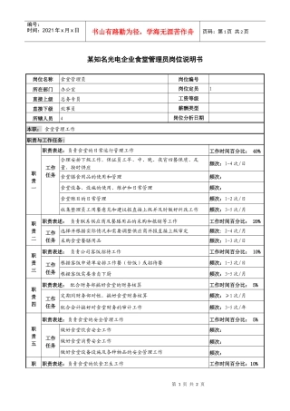 某知名光电企业食堂管理员岗位说明书