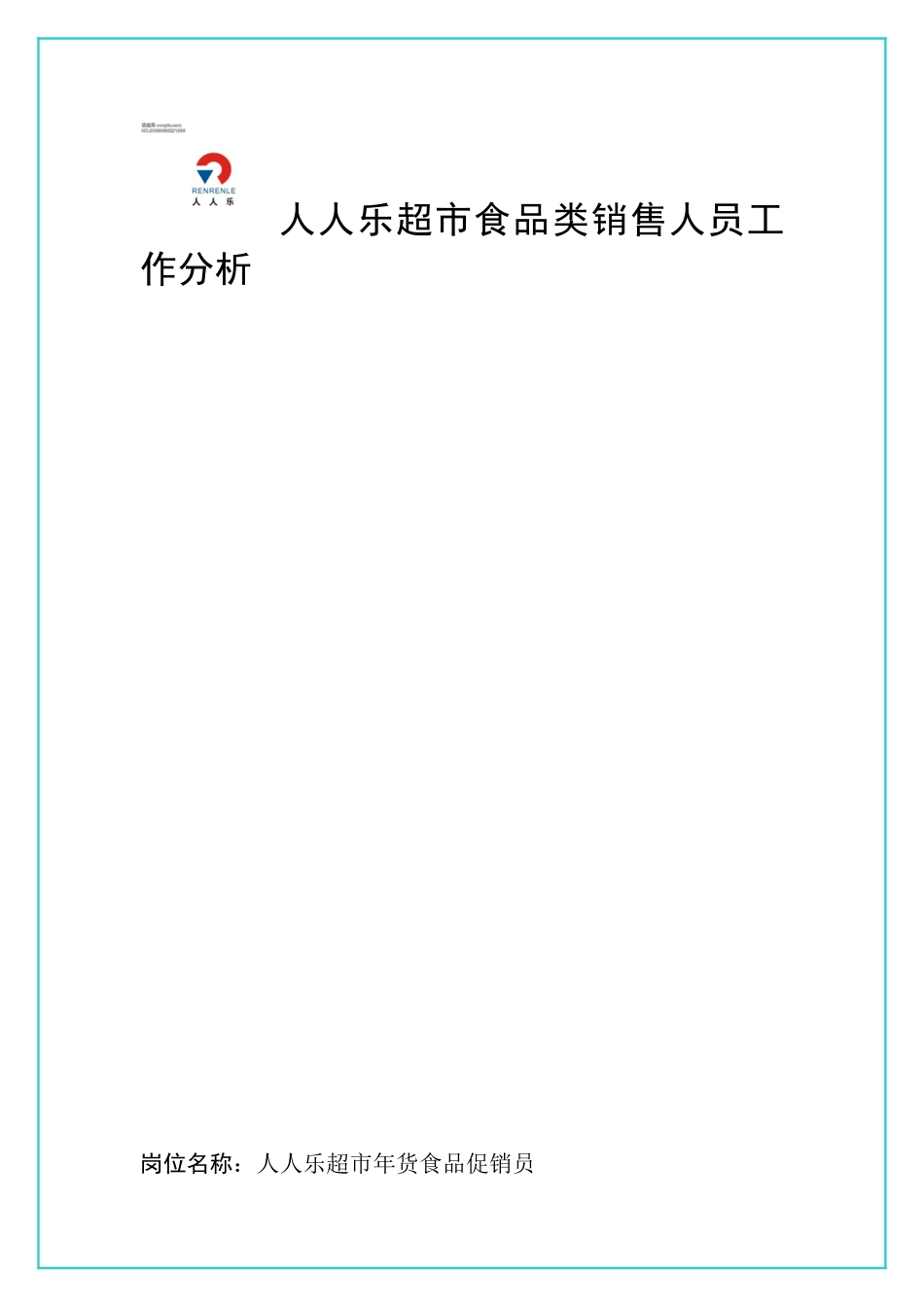 人人乐工作分析_第1页