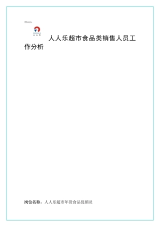 人人乐工作分析