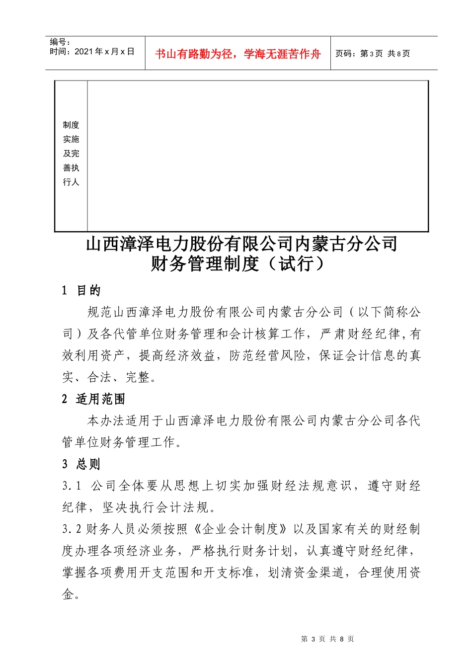 某电力公司内蒙古分公司财务管理制度_第3页