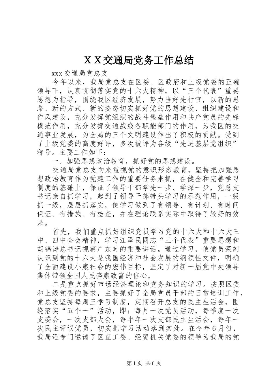ＸＸ交通局党务工作总结_第1页