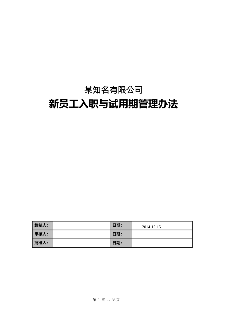 某知名公司新员工入职与试用期管理办法_第1页