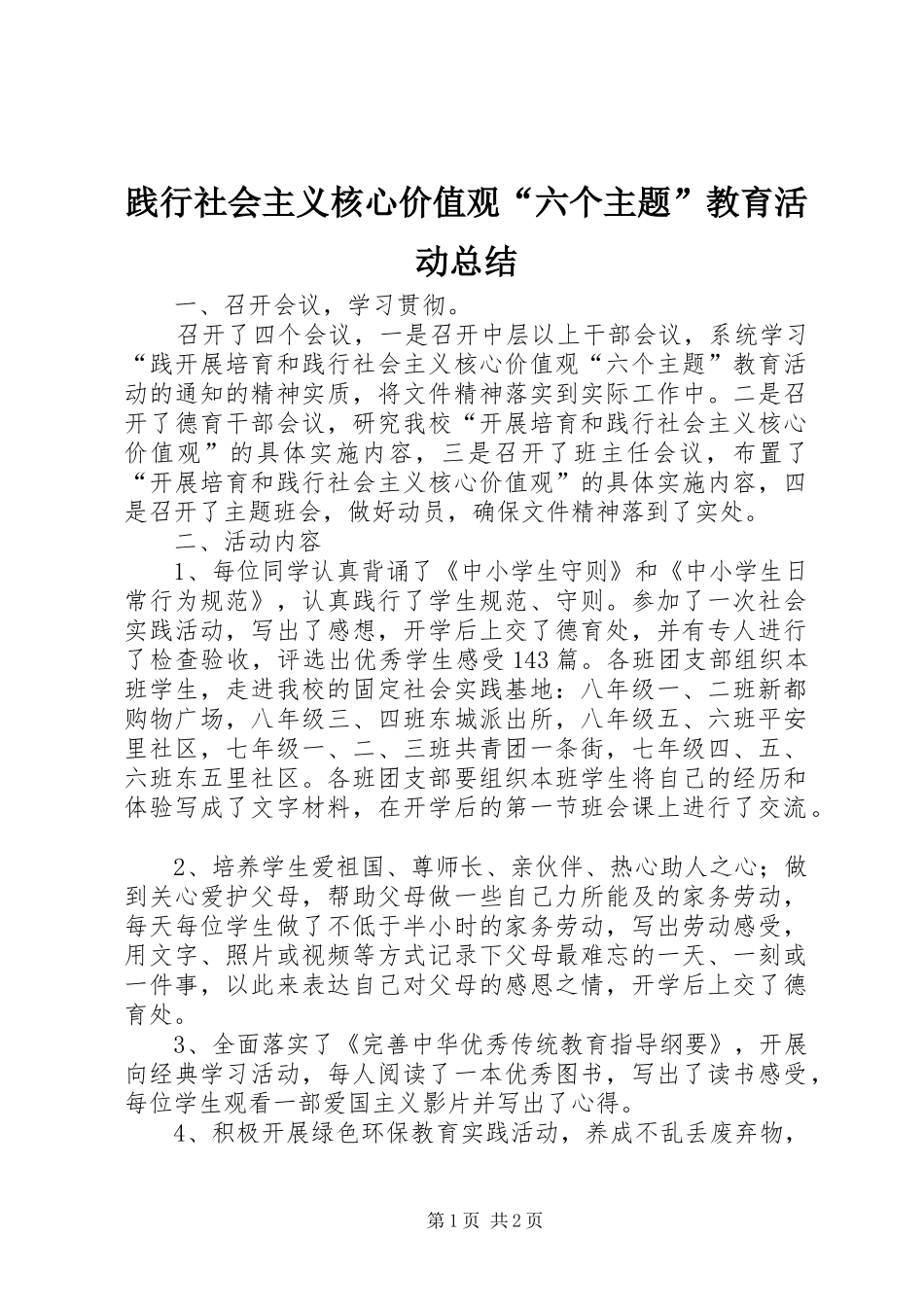 践行社会主义核心价值观“六个主题”教育活动总结_第1页