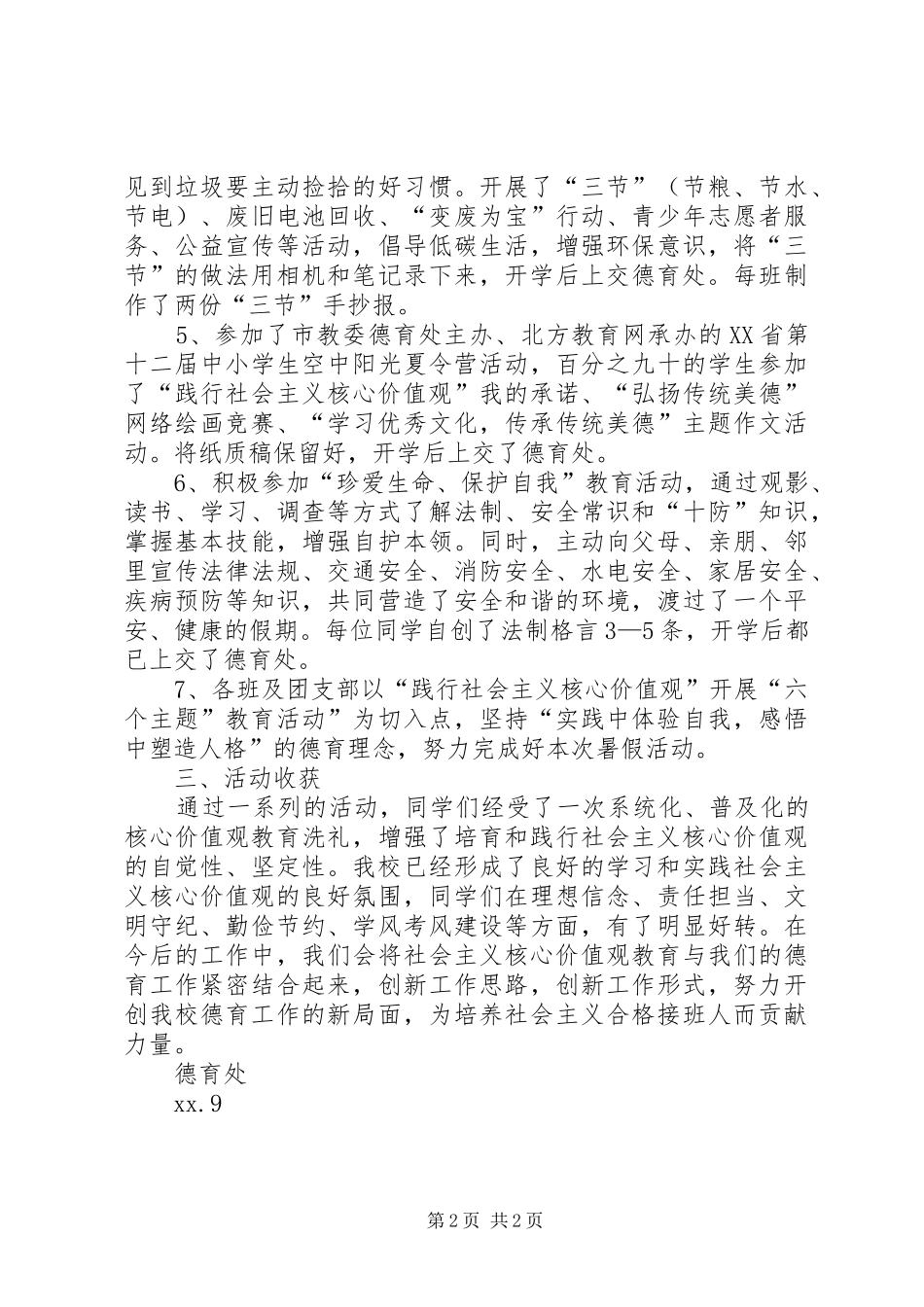 践行社会主义核心价值观“六个主题”教育活动总结_第2页