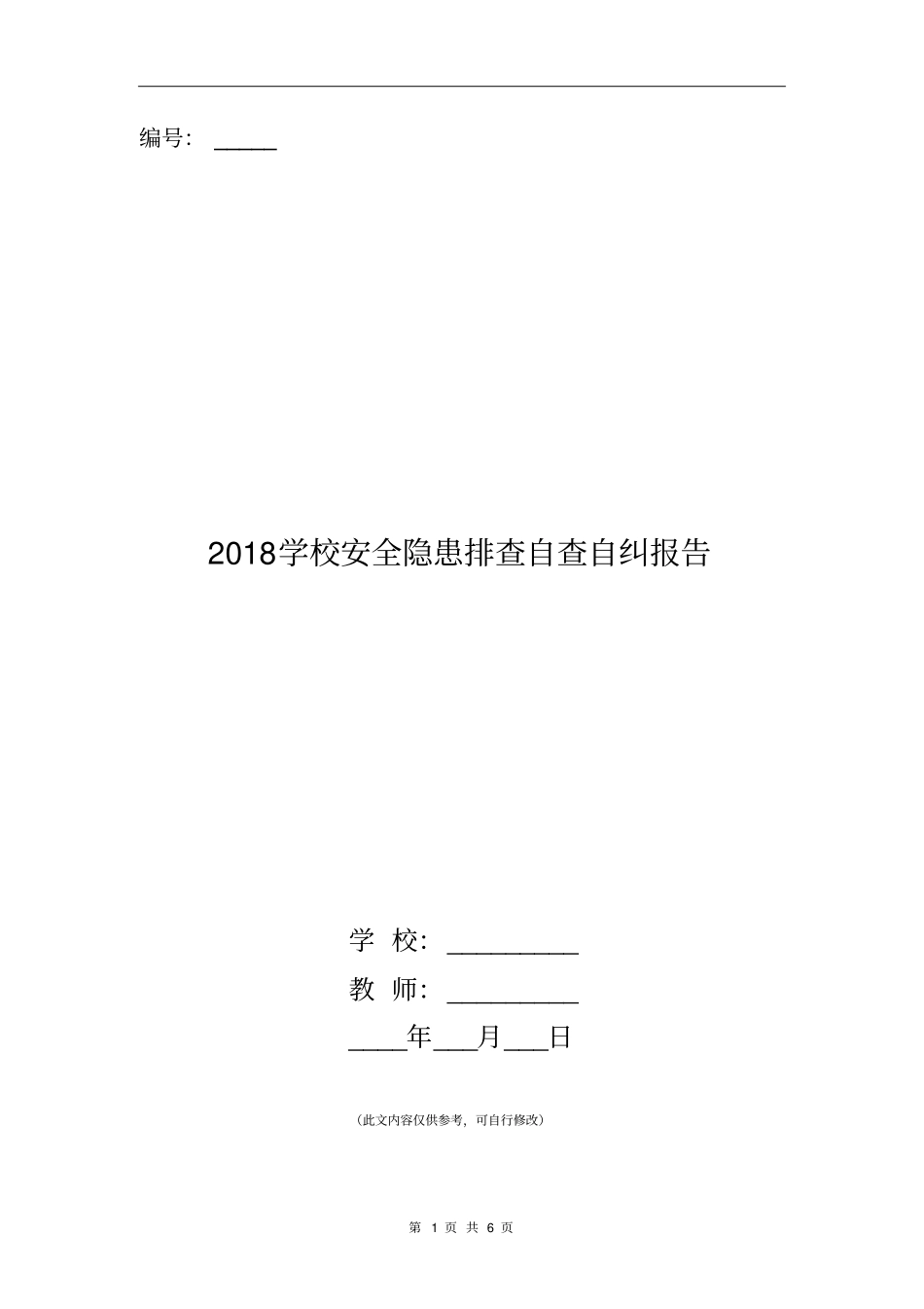 2018学校安全隐患排查自查自纠报告_第1页