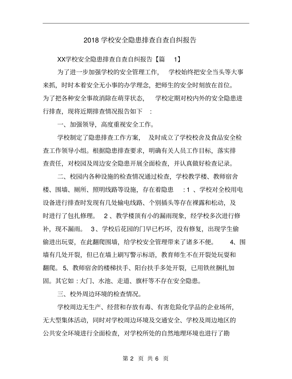 2018学校安全隐患排查自查自纠报告_第2页