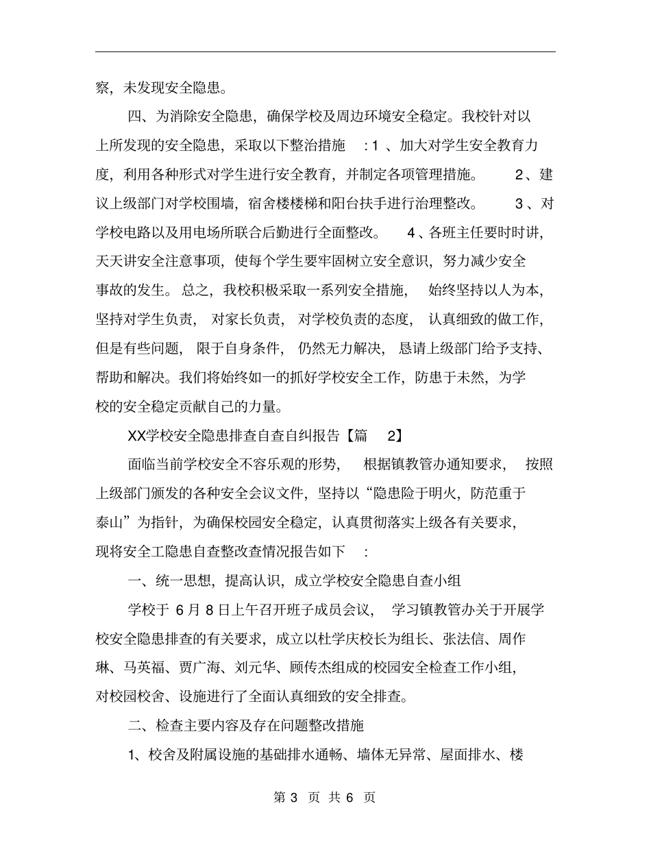 2018学校安全隐患排查自查自纠报告_第3页