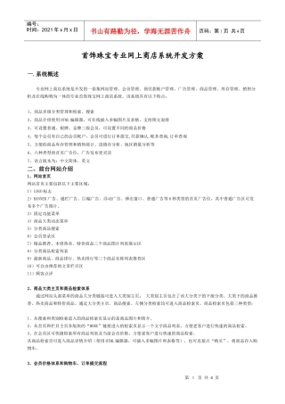 某着名咨询公司-首饰珠宝专业网-商店系统开发方案