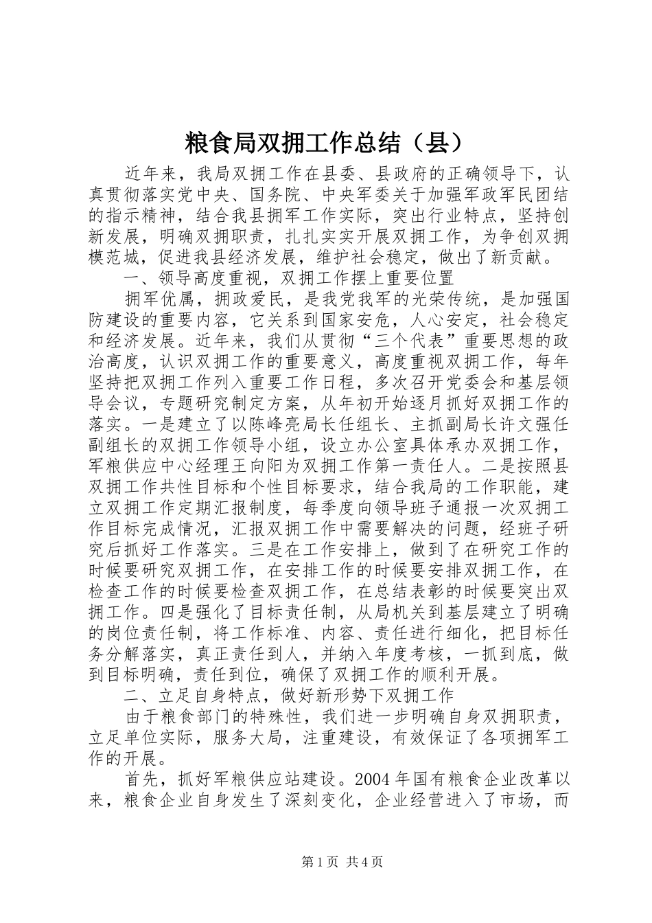 粮食局双拥工作总结（县）_第1页