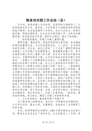 粮食局双拥工作总结（县）