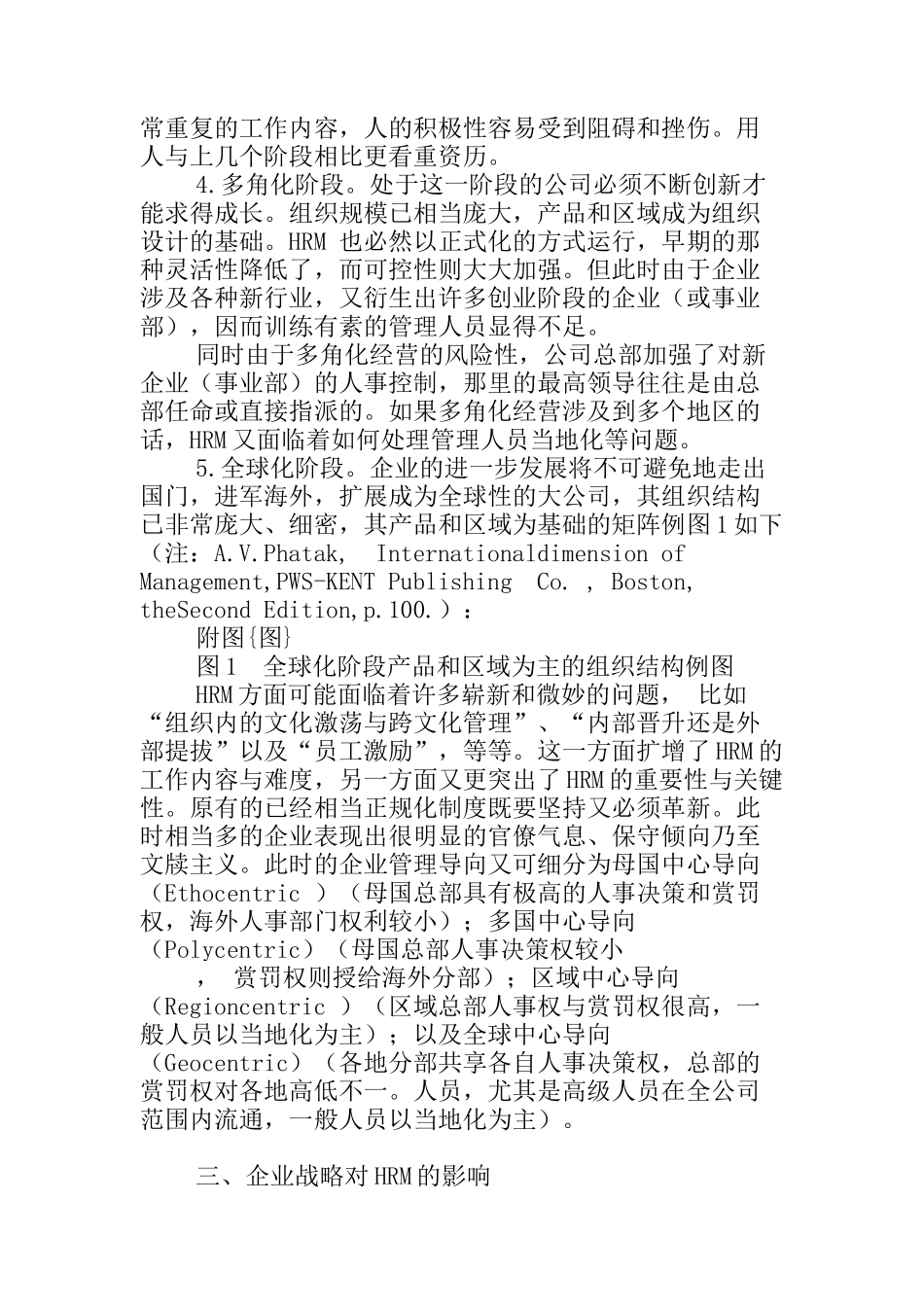 企业战略性成长与相应人力资源管理探讨_第3页