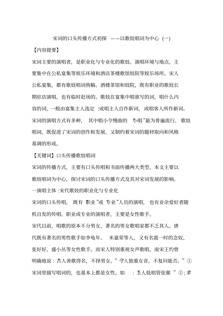 宋词的口头传播方式初探——以歌妓唱词为中心(一)_第1页