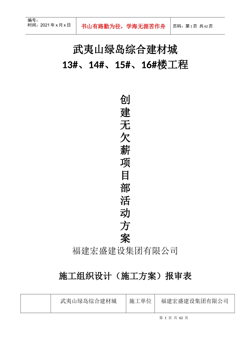某综合建材城工程创建无欠薪项目部活动方案_第1页
